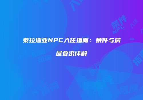 泰拉瑞亚NPC入住指南：条件与房屋要求详解
