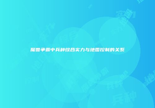 魔兽争霸中兵种综合实力与地图控制的关系