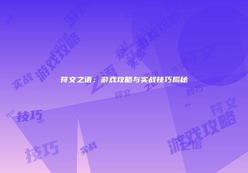 符文之语：游戏攻略与实战技巧揭秘