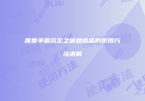 魔兽争霸沉沦之城蜘蛛蛋的使用方法讲解