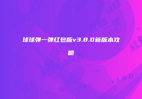 球球弹一弹红包版v3.8.0新版本攻略