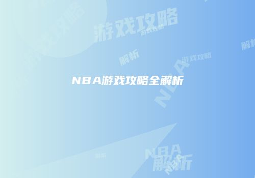 NBA游戏攻略全解析