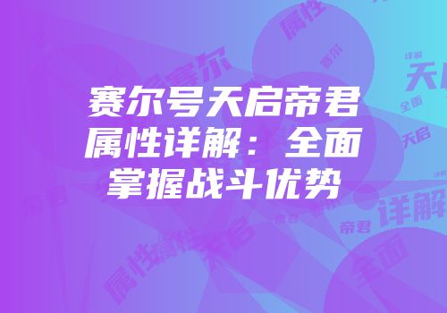 赛尔号天启帝君属性详解：全面掌握战斗优势