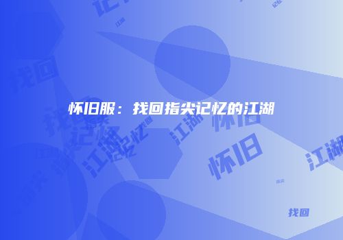 怀旧服：找回指尖记忆的江湖