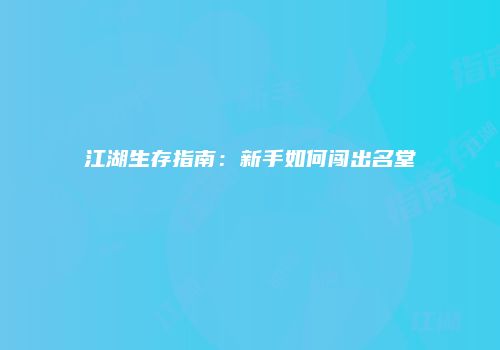 江湖生存指南：新手如何闯出名堂