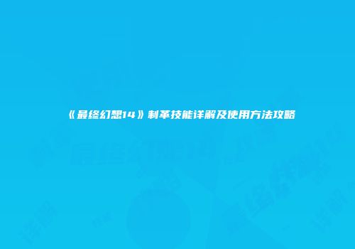 《最终幻想14》制革技能详解及使用方法攻略