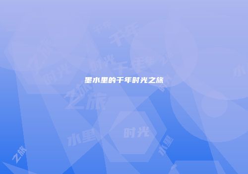 墨水里的千年时光之旅