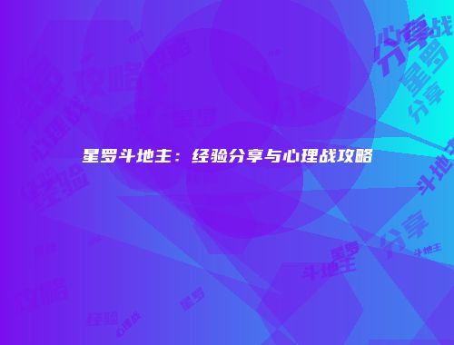 星罗斗地主：经验分享与心理战攻略