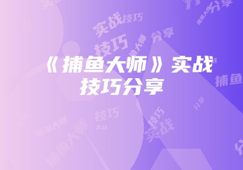《捕鱼大师》实战技巧分享