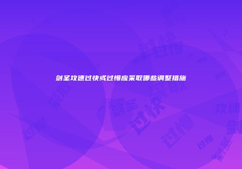 剑圣攻速过快或过慢应采取哪些调整措施
