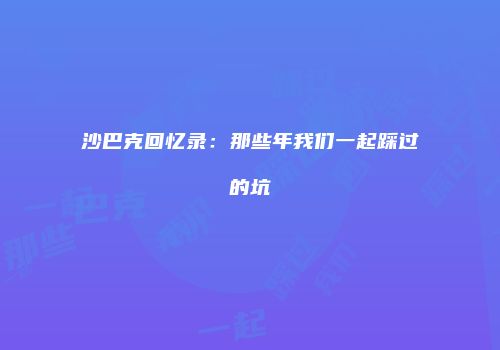 沙巴克回忆录：那些年我们一起踩过的坑