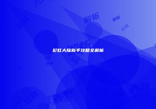 彩虹大陆新手攻略全解析