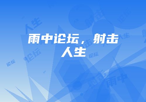 雨中论坛，射击人生