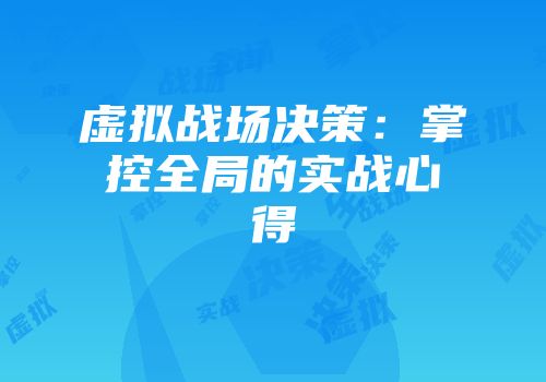 虚拟战场决策：掌控全局的实战心得