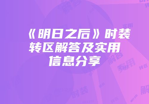 《明日之后》时装转区解答及实用信息分享