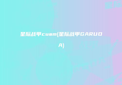 星际战甲cuam(星际战甲GARUDA)