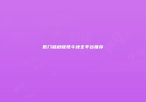 低门槛秒提现斗地主平台推荐