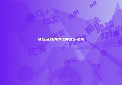 修仙游戏揭示现实快乐法则