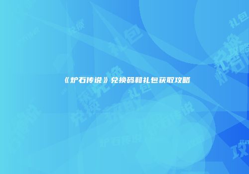 《炉石传说》兑换码和礼包获取攻略