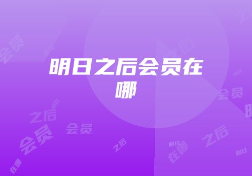 明日之后会员在哪