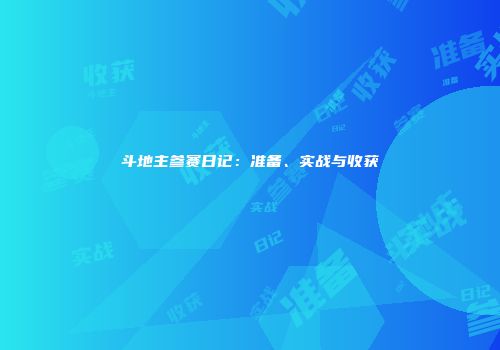 斗地主参赛日记：准备、实战与收获