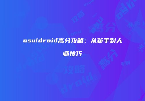 osu!droid高分攻略：从新手到大师技巧