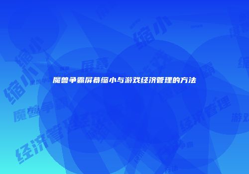魔兽争霸屏幕缩小与游戏经济管理的方法