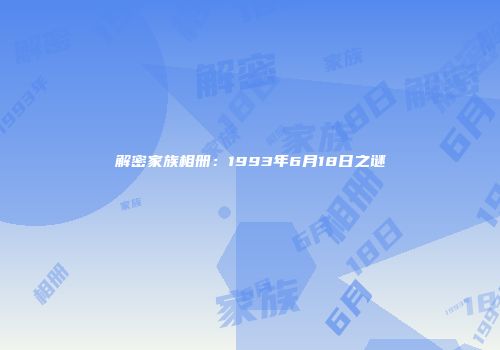 解密家族相册：1993年6月18日之谜
