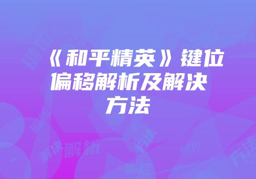 《和平精英》键位偏移解析及解决方法
