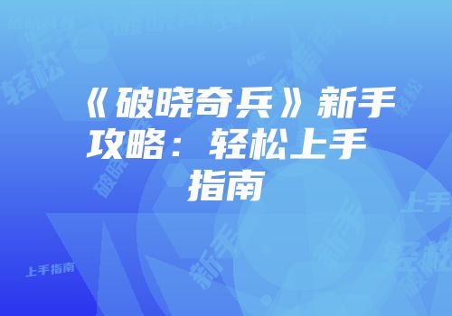 《破晓奇兵》新手攻略：轻松上手指南