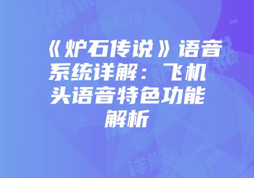 《炉石传说》语音系统详解：飞机头语音特色功能解析