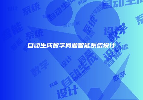 自动生成数学问题智能系统设计