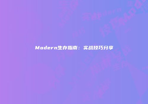 Modern生存指南：实战技巧分享