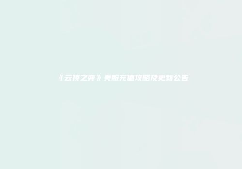 《云顶之弈》美服充值攻略及更新公告