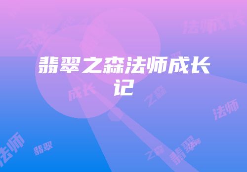 翡翠之森法师成长记