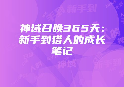 神域召唤365天：新手到猎人的成长笔记