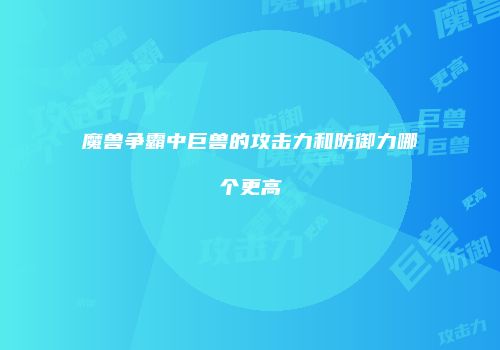 魔兽争霸中巨兽的攻击力和防御力哪个更高