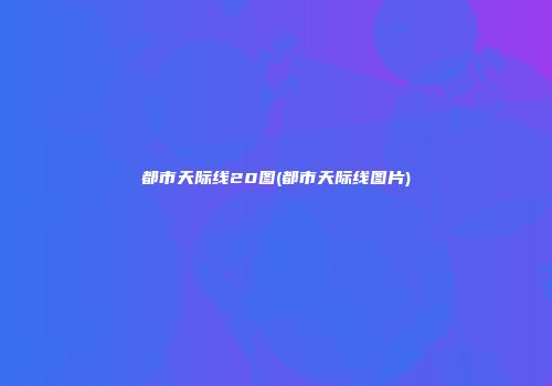 都市天际线20图(都市天际线图片)