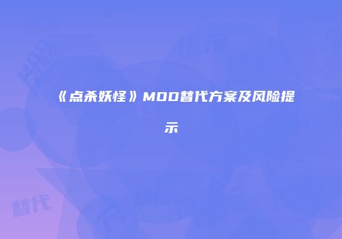 《点杀妖怪》MOD替代方案及风险提示
