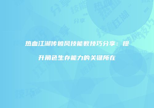 热血江湖传披风技能数技巧分享：提升角色生存能力的关键所在