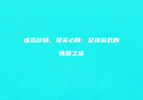 虚拟球场，现实心跳：足球游戏的情感之旅