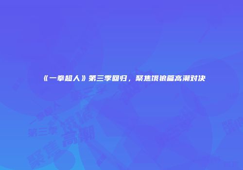 《一拳超人》第三季回归，聚焦饿狼篇高潮对决