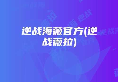 逆战海薇官方(逆战薇拉)