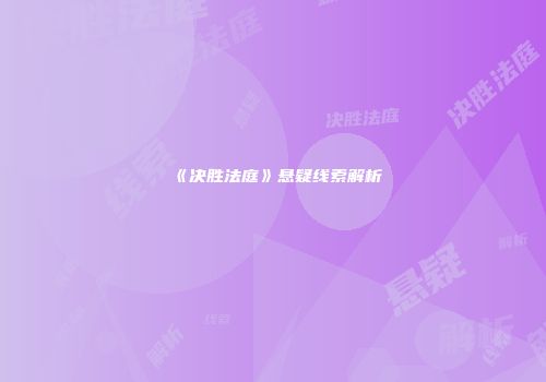 《决胜法庭》悬疑线索解析