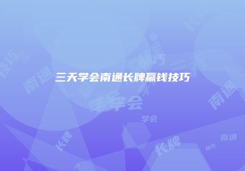 三天学会南通长牌赢钱技巧