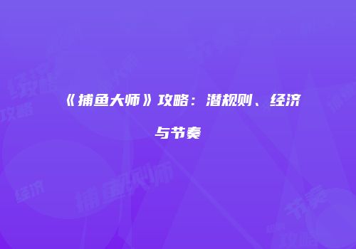 《捕鱼大师》攻略：潜规则、经济与节奏
