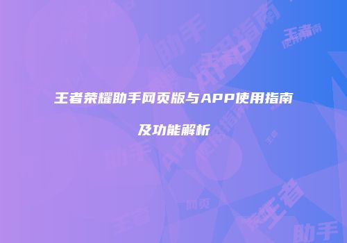 王者荣耀助手网页版与APP使用指南及功能解析
