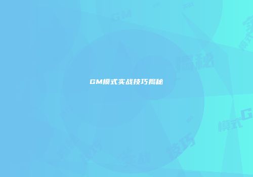 GM模式实战技巧揭秘