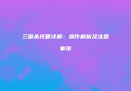 三国杀托管详解：操作解析及注意事项