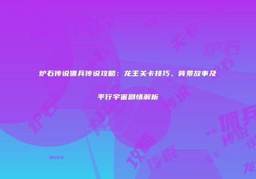 炉石传说佣兵传说攻略：龙王关卡技巧、背景故事及平行宇宙剧情解析